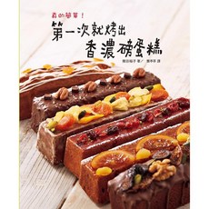 瑞昇文化出版 真的簡單！第一次就烤出香濃磅蛋糕 (2015年11月)