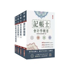 三民輔考 記帳士 會計學概要 相關法規概要, 1個, 單本, N/A
