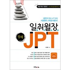 일취월장 JPT 청해