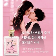 여자 향수 추천 여성향수 1위 향수 남자가 좋아하는 여자 향수 1위 오드퍼퓸 여자 페로몬향수 페로몬 향수 남자들이 좋아하는 여자향수1위 향수여성 이성 유혹 페로몬 향수, 1개, 100ml