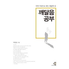깨달음 공부:다석 사상으로 찾는 참삶의 길, 교양인, 박영호 저