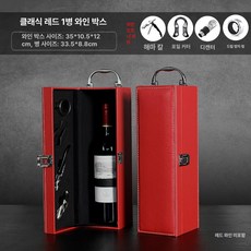 와인케이스 고급 가죽 선물 답례품 포장 단품 보관, 1개, 레드 단품 포함