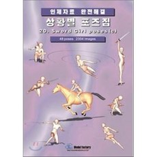 상황별 포즈집 20. Sword girl poses (c) : 인체자료 완전해결, 모델팩토리