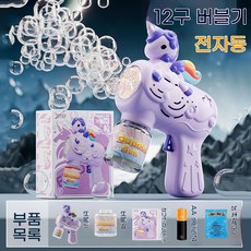 유니콘 자동 버블건 12구 비누방울 총 LED 조명 캠핑 피크닉 인생샷 장난감, 보라색 유니콘 버블 머신 + 배터리 + 버블액 30개