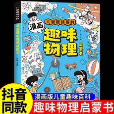 兒童趣味百科漫畫 物理化學啟蒙 科學小學國一生課外書 4-12歲 椰子圖書, 漫畫趣味物理啓蒙書