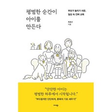 평범한 순간이 아이를 만든다:부모가 놓치기 쉬운 일상 속 진짜 교육, 미다스북스, 최효선