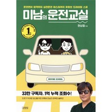 미남의 운전교실