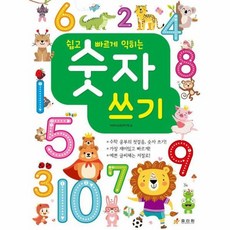쉽고 빠르게 익히는 숫자쓰기