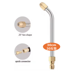 고압세척기 분산노즐 - 에어컨청소노즐 (선택) : 1/4qc 규격 고압세척기 전용 에어컨크리닝/에바크리닝 길이-모양 (한국배송상품), 에어컨청소노즐_30센치 30도각도형, 1개