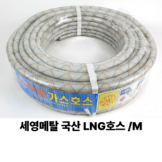 세영메탈 국산 LNG 가스호스 M 단위, 1M, 1개