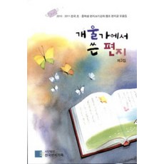 개울가에서 쓴 편지(제3집):2010 2011 전국 초 중학생 편지쓰기강좌 캠프 편지글 모음집, 아동문예사