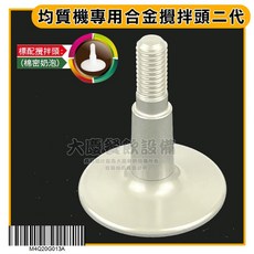 嚞 均質機合金頭 (四款/任選) - 桌上型雪克機、調理機配件, 均質機專用合金攪拌頭二代, 1個, 均質機專用合金攪拌頭二代