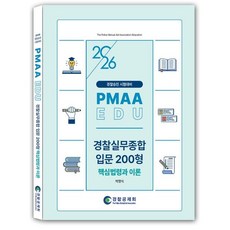(경찰공제회) 2026 경찰실무종합 입문 200형 핵심법령과 이론 / 박영식 + 스프링분철 + 발송 이후 취소 반품 불가, 1권으로 분철(크리스탈링) 발송 이후 취소 반품 불가