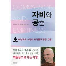 자비와공, 민족사