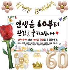 이벤트홀릭 환갑 현수막 파티용품세트 회갑 잔치, 풀세트