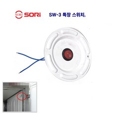 소리 SW-3 특장등 스위치 탑차 실내 스위치, 1구, 1개