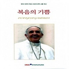 [개똥이네][중고-상] 복음의 기쁨