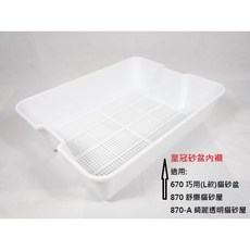 ACEPET皇冠 標準型內襯網篩盆 提把高腳型內襯網篩盆 670貓砂盆 870貓砂屋系列專用, 1個, 標準型內襯網篩盆670-3