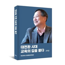 대전환 시대 교육의 길을 묻다, 대전환 시대, 교육의 길을 묻다, 고두갑(저), 북킴스, 고두갑 저
