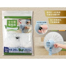 米諾諾 MINONO 全包覆電風扇網罩 全罩式電風扇防護網 可愛圖案 安全網罩【週潔倫】, 1個, 白色