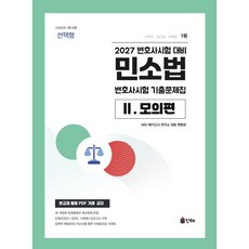2027 Union 변호사시험 민소법 선택형 기출문제집 2: 모의편, 인해
