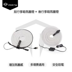 TPARTS 特斯拉 Tesla Model X 智能感應氛圍燈條, 1個, 前+後行李箱雙色氛圍燈