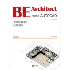 BE Architect Part 0 AUTOCAD: 오토캐드를 통한 건축입문서, 한솔아카데미
