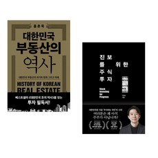(책방추천) 대한민국 부동산의 역사 + 진보를 위한 주식투자 (전2권)