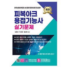 크라운출판사 2025 김명선 피복아크용접기능사 실기문제, 상세 설명 참조