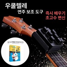우쿨렐레 코드기계 잡는 코드학습 원버튼 통기타 운지법 운지, 1개, 초보자 추천+쉬운 연주 300곡, 기본 모델명/품번