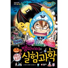 뱀파이어의 미스터리 실험과학, 글송이, 없음