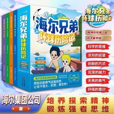 【2件9.8折】海爾兄弟環球厤險記 兒童漫畵繪本故事恐龍時代百科趣味閱讀書籍【椰子圖書 】, 海爾兄弟,正版授權