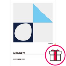 요셉의 회상 - 눈물의 사람 요셉 이야기 (지강유철 비전북) + 말씀카드 5종 세트 증정, 비전북, 지강유철