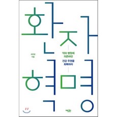 환자 혁명 : 약과 병원에 의존하던 건강 주권을 회복하라, 조한경 저, 에디터