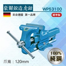 TANKO 豪爾鍛造虎鉗 WP53100 120 固定鉗 夾鉗 大力鉗 德國製造, 1個
