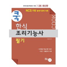 2026 쿡 한식조리기능사 필기:NCS 기반 출제기준에 따른, 2026 쿡 한식조리기능사 필기, 이경래(저), 브레인21