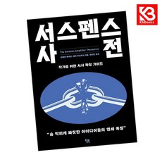 서스펜스 사전 책 + 책갈피 [KHBOOKS]