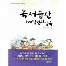 NSB9788995976425 새책-스테이책터 [아이의 인생을 바꾸는 독서습관 100억원의 상속] ---파인앤굿-김순례.최익현 지음-독서/작문 교육-20, 아이의 인생을 바꾸는 독서습관 100억원의 상속