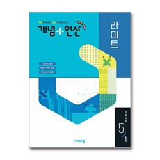 개념+연산 라이트 초등 수학 5-1(2026):2022개정 교육과정, 초등 5-1