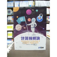 全華出版 計算機概論 郭欣怡 大學用書 國考 附光碟 2018年2月7版