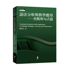 新學林出版 語法分析與教學應用—焦點與句式篇, 單本