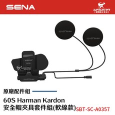 SENA 60S 安全帽夾具套件組 軟線 HK揚聲器 麥克風 機車用藍牙耳機