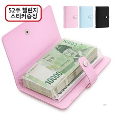 아라리빙 현금 바인더 지폐 수납 저축 다이어리 52주 챌린지, 1개, 핑크