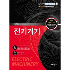 與宇英一起的電氣設備：9級電氣設備 首爾市/國家職/地方職/軍務員/公營企業 考試準備, 藝文社