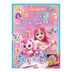 사랑의 하츄핑 티니핑 도감 벽그림 스티커, 단품