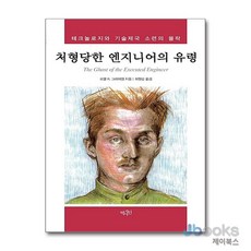 [제이북스] 처형당한 엔지니어의 유령 - 테크놀로지와 기술제국 소련의 몰락, 역사인(경인문화사)