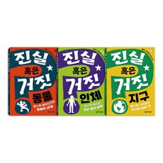진실 혹은 거짓 동물＋인체＋지구 전3권 세트/노트3권 증정