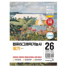 영진닷컴 2026 컴퓨터그래픽기능사 필기 기본서, 상세 설명 참조