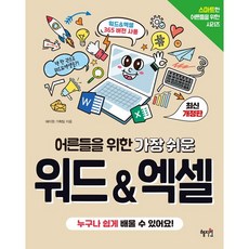 어른들을 위한 가장 쉬운 워드 & 엑셀 [혜지원], 상세 설명 참조, 상세 설명 참조