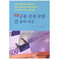 최신 금융증권보험용어사전(영한한영), 월드사이언스, 편집부 저